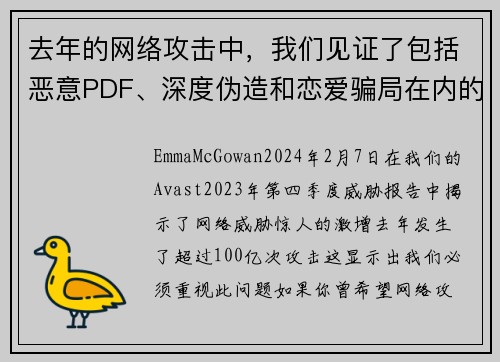 去年的网络攻击中,我们见证了包括恶意PDF、深度伪造和恋爱骗局在内的100亿次攻击。