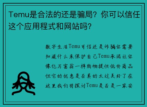 Temu是合法的还是骗局?你可以信任这个应用程式和网站吗?