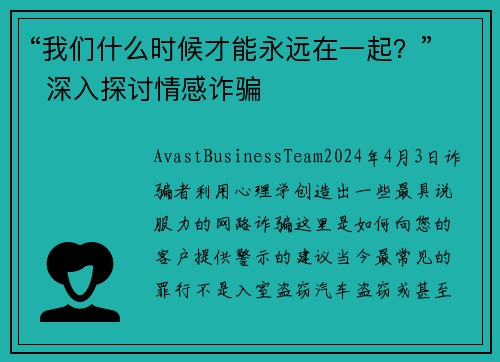 “我们什么时候才能永远在一起?” 深入探讨情感诈骗